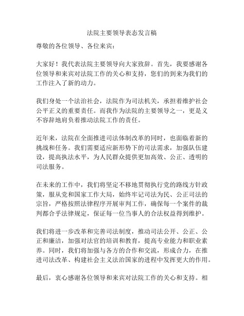 法院主要领导表态发言稿