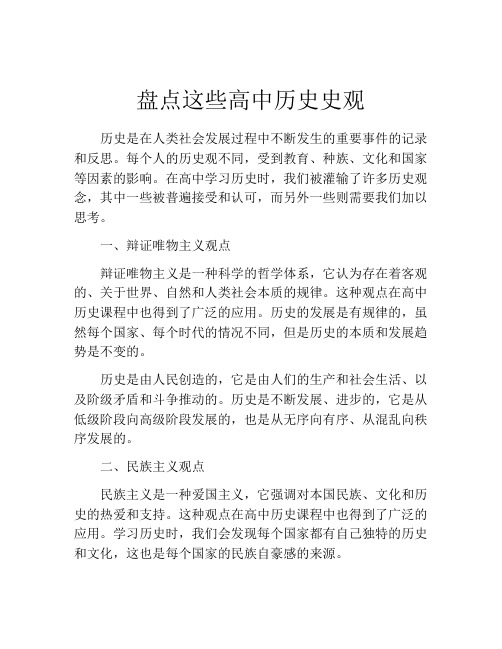 盘点这些高中历史史观