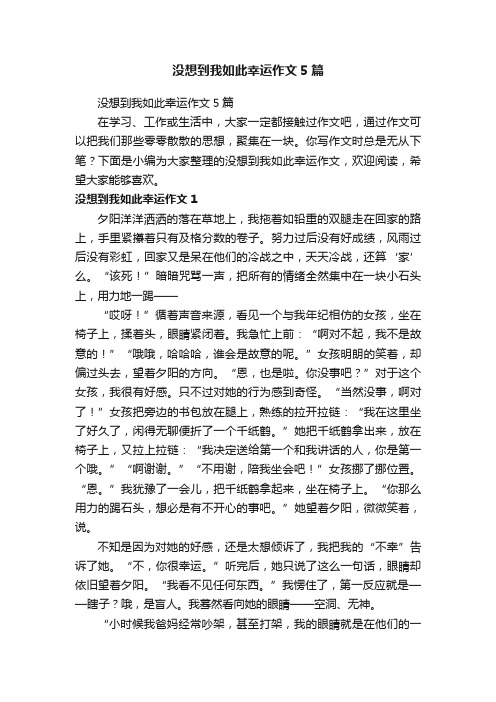 没想到我如此幸运作文5篇