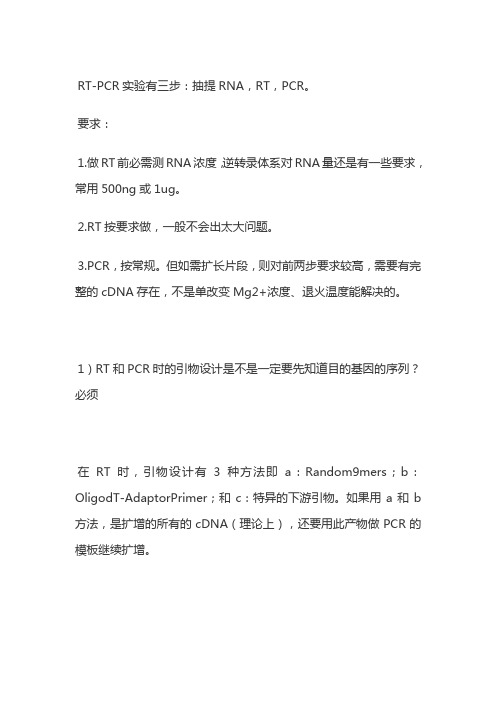 RTPCR实验步骤