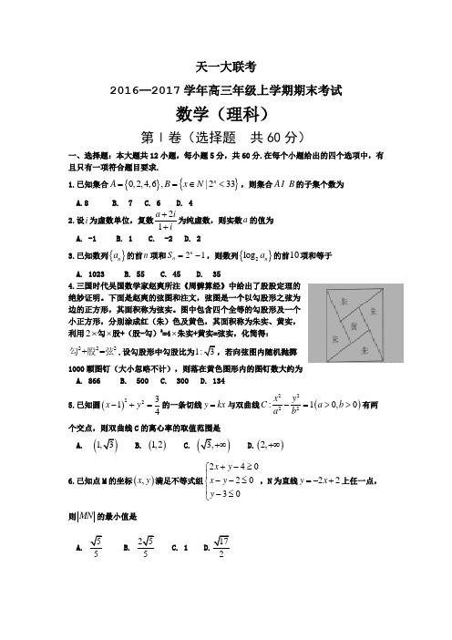 河南省天一大联考2017届高三上学期期末考试数学理试题.doc