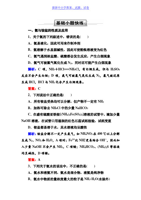 人教版高三化学总复习练习:第四章 非金属及其化合物 4-4-2a(基础小题快练)含解析.doc