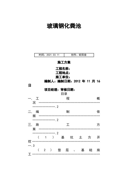 室外玻璃钢化粪池施工方案已修改之欧阳音创编