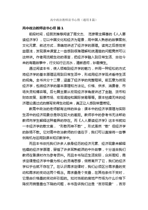 高中政治教师读书心得（通用5篇）