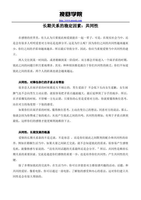 长期关系的稳定因素：共同性