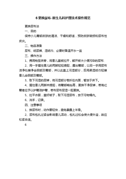 6更换尿布-新生儿科护理技术操作规范