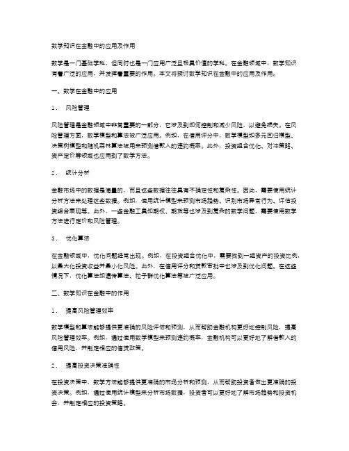 数学知识在金融中的应用及作用