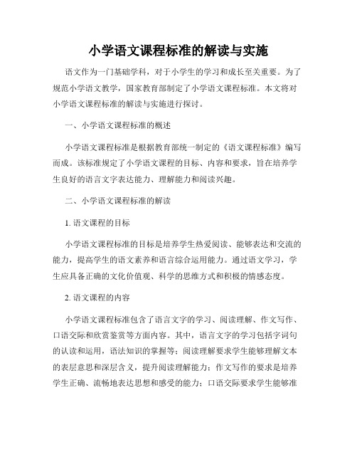 小学语文课程标准的解读与实施