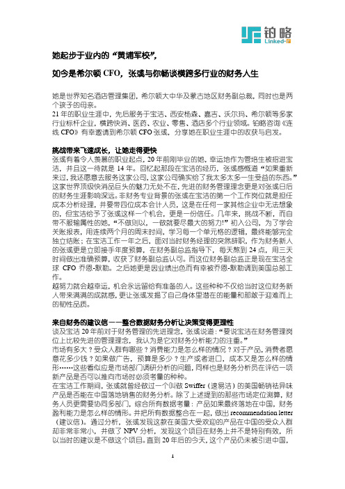 她起步于业内的“黄埔军校”,如今是希尔顿CFO,张彧与你畅谈横跨多行业的财务人生