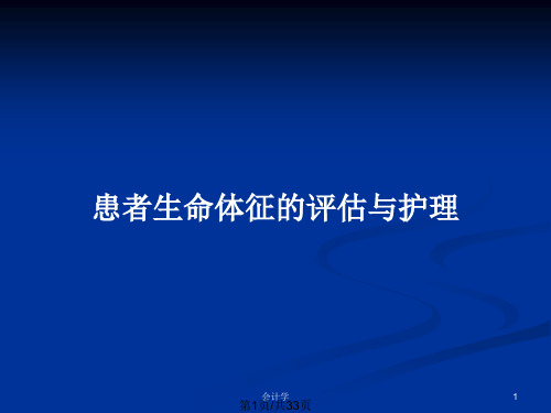 患者生命体征的评估与护理PPT教案