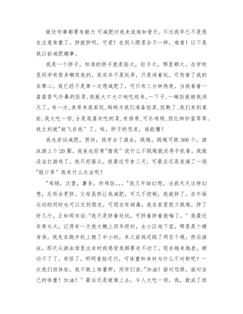 六年级叙事类作文 ：胖人减肥记