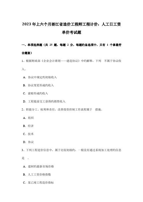 2023年上半年浙江省造价工程师工程计价人工日工资单价考试题