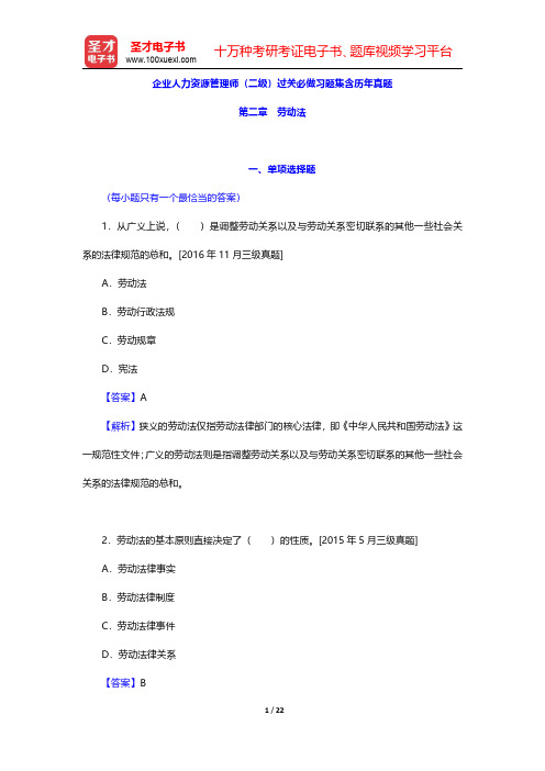 企业人力资源管理师(二级)过关必做习题集含历年真题(企业人力资源管理师基础知识-劳动法)【圣才出品】