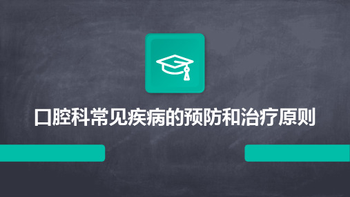 口腔科常见疾病的预防和治疗原则