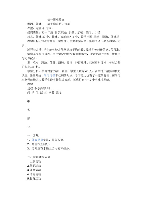 初一篮球教案(2)