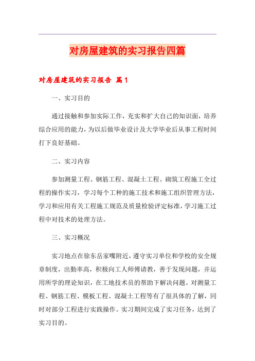 对房屋建筑的实习报告四篇