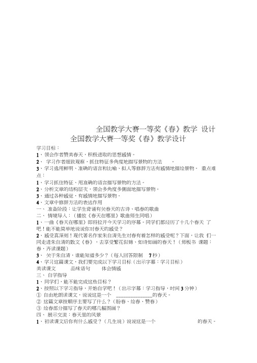 全国教学大赛一等奖《春》教学设计