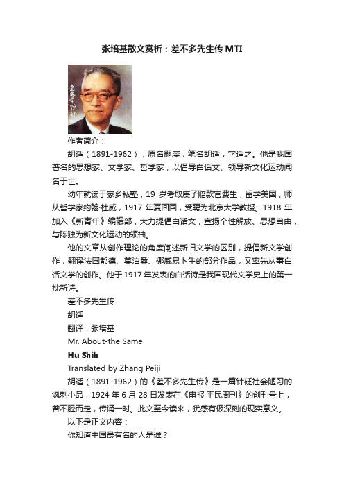 张培基散文赏析：差不多先生传MTI