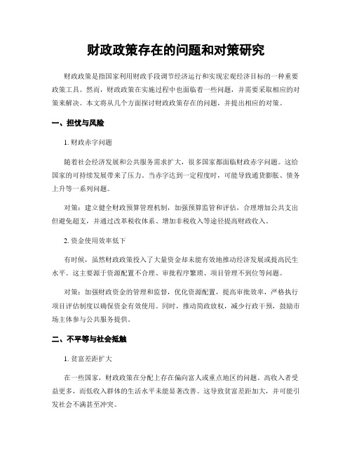 财政政策存在的问题和对策研究