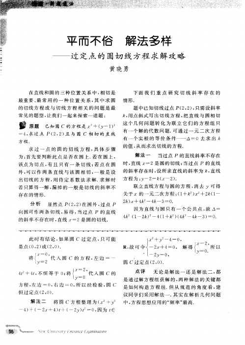 平而不俗 解法多样——过定点的圆切线方程求解攻略