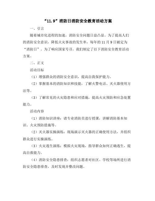 “11.9”消防日消防安全教育活动方案