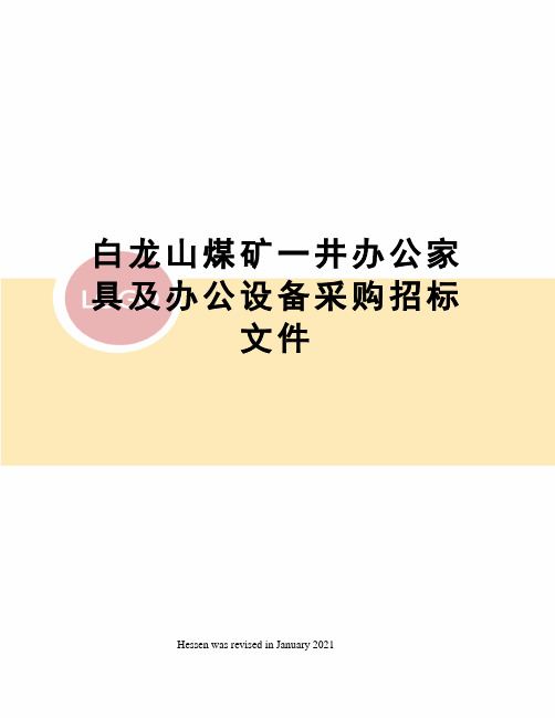 白龙山煤矿一井办公家具及办公设备采购招标文件