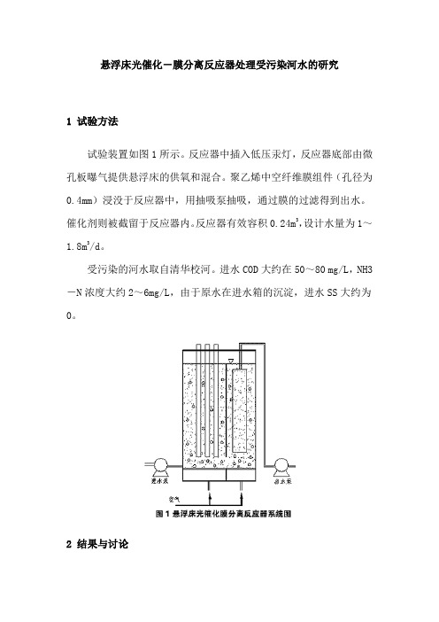 悬浮床光催化-膜分离反应器处理受污染河水的研究