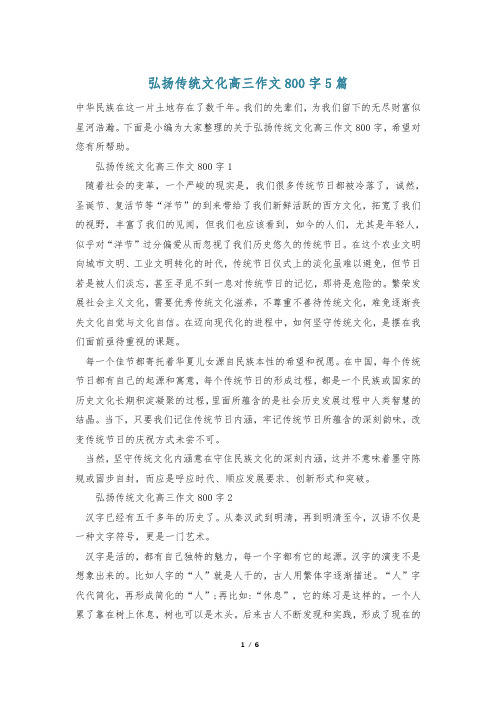 弘扬传统文化高三作文800字5篇