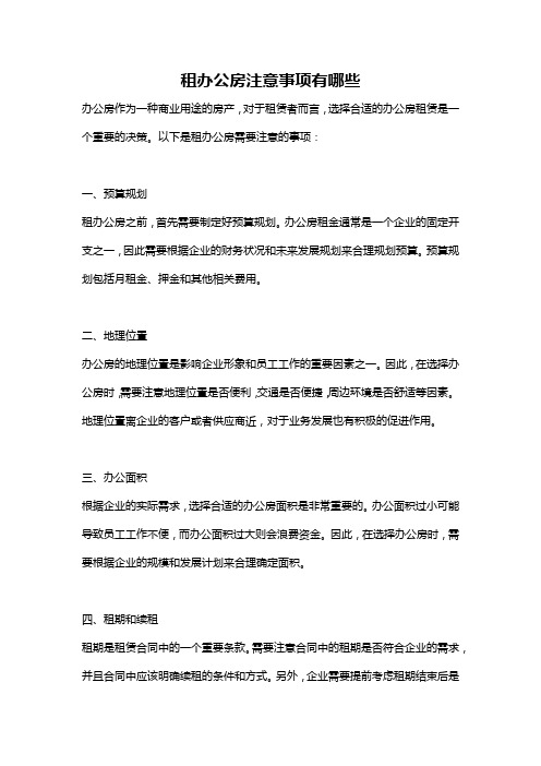 租办公房注意事项有哪些