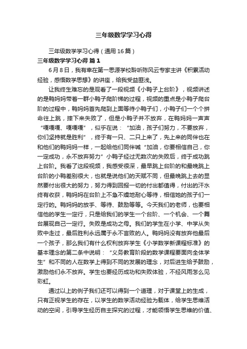 三年级数学学习心得