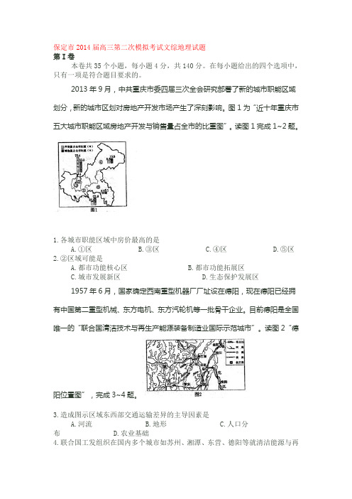 保定市2014届高三第二次模拟考试文综地理试题汇总