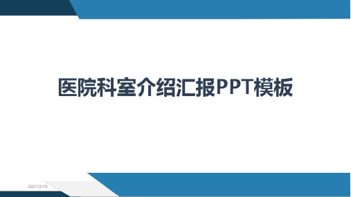 医院科室介绍汇报PPT模板