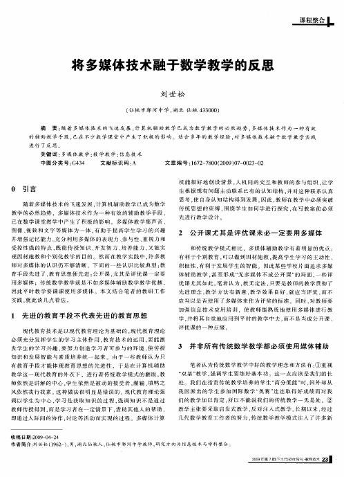 将多媒体技术融于数学教学的反思