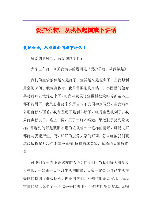 爱护公物,从我做起国旗下讲话