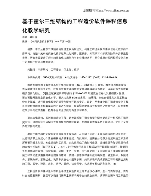 基于霍尔三维结构的工程造价软件课程信息化教学研究