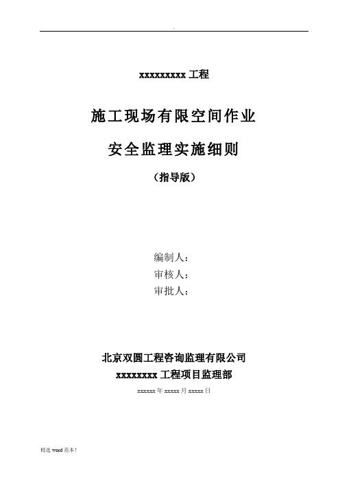 施工现场有限空间作业安全监理实施细则