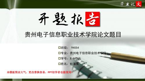 贵州电子信息职业技术学院毕业论文开题报告ppt模板