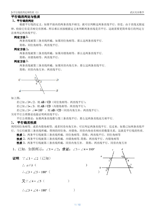 2-平行线的判定和性质(1)