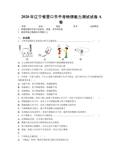 2020年辽宁省营口市中考物理能力测试试卷A卷附解析