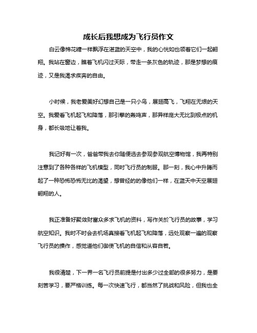 成长后我想成为飞行员作文