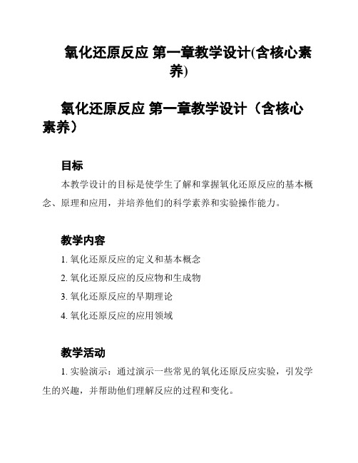 氧化还原反应 第一章教学设计(含核心素养)