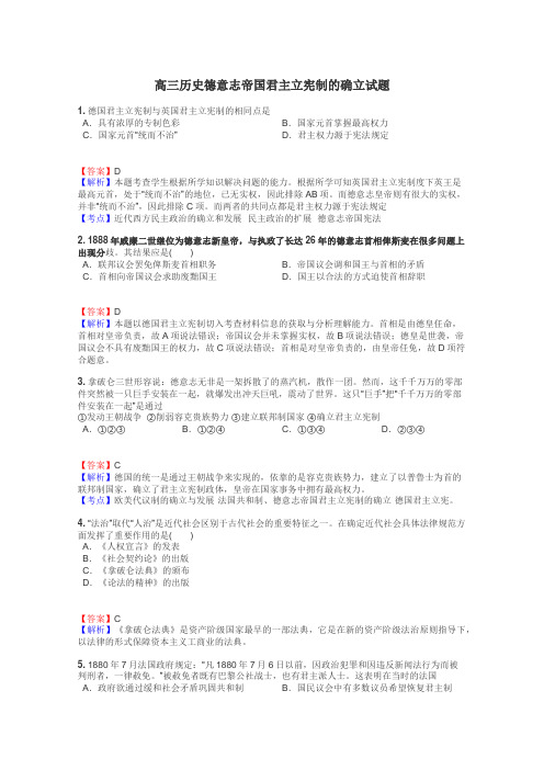 高三历史德意志帝国君主立宪制的确立试题
