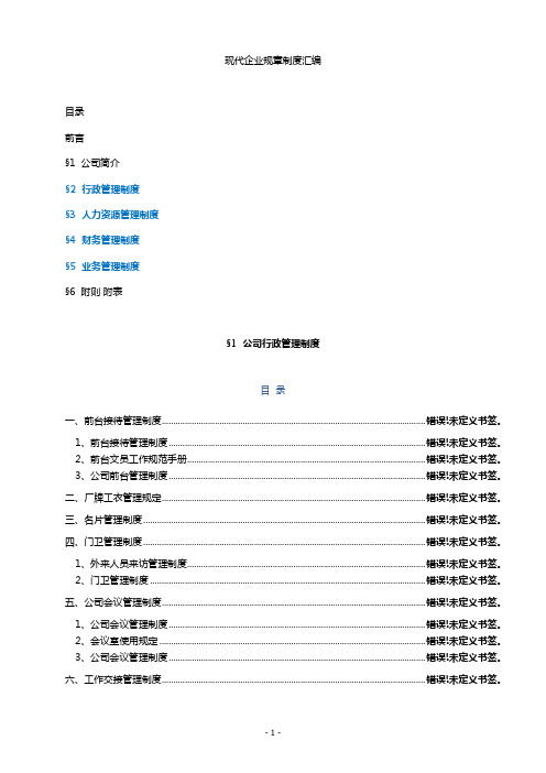 (最全面)现代企业规章制度汇编