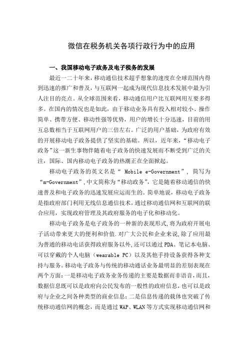 微信在税务机关各项行政行为中的应用