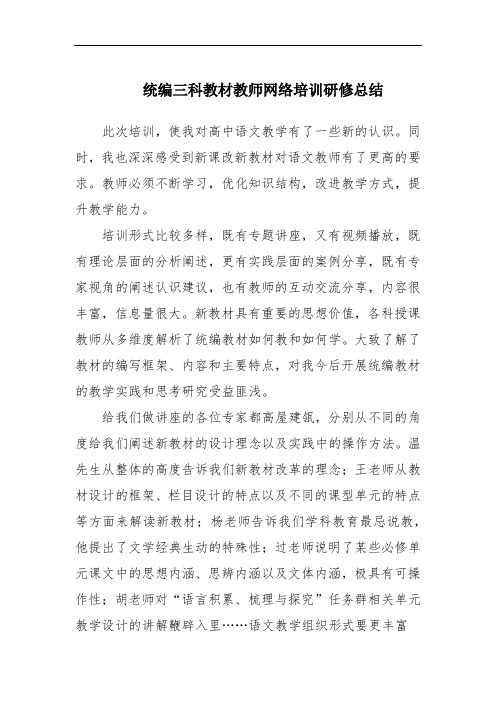 统编三科教材教师网络培训研修总结范文