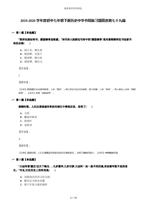 2019-2020学年度初中七年级下册历史中华书局版习题精选第七十九篇