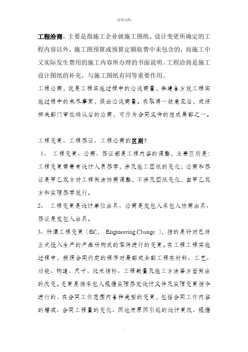 工程变更、工程签证、工程洽商的区别