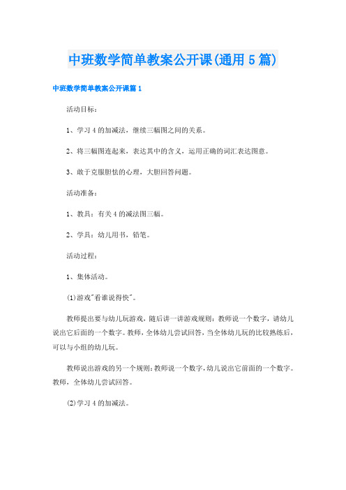 中班数学简单教案公开课(通用5篇)