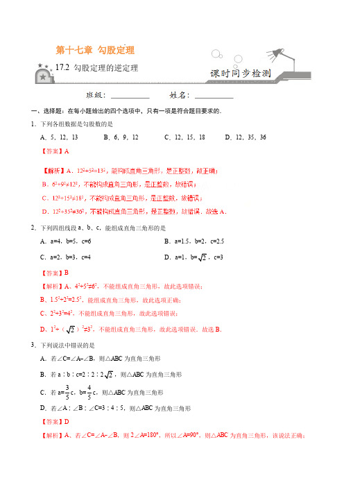 17.2 勾股定理的逆定理-八年级数学人教版(下册)(解析版)