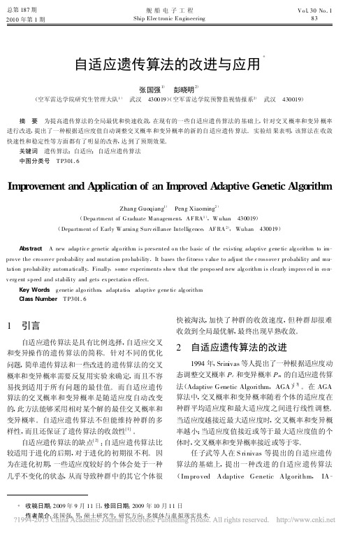 自适应遗传算法的改进与应用_张国强